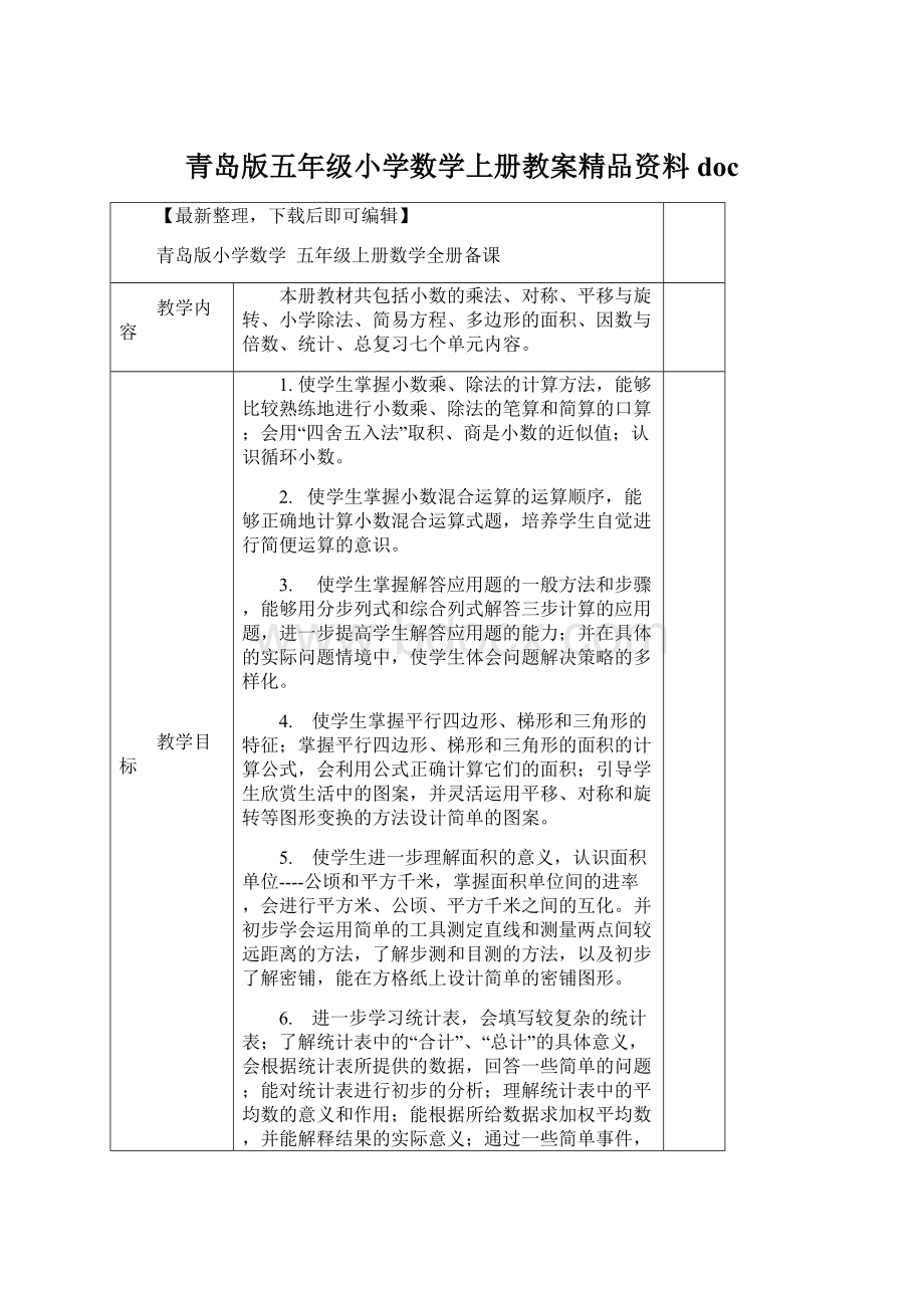 青岛版五年级小学数学上册教案精品资料docWord下载.docx_第1页