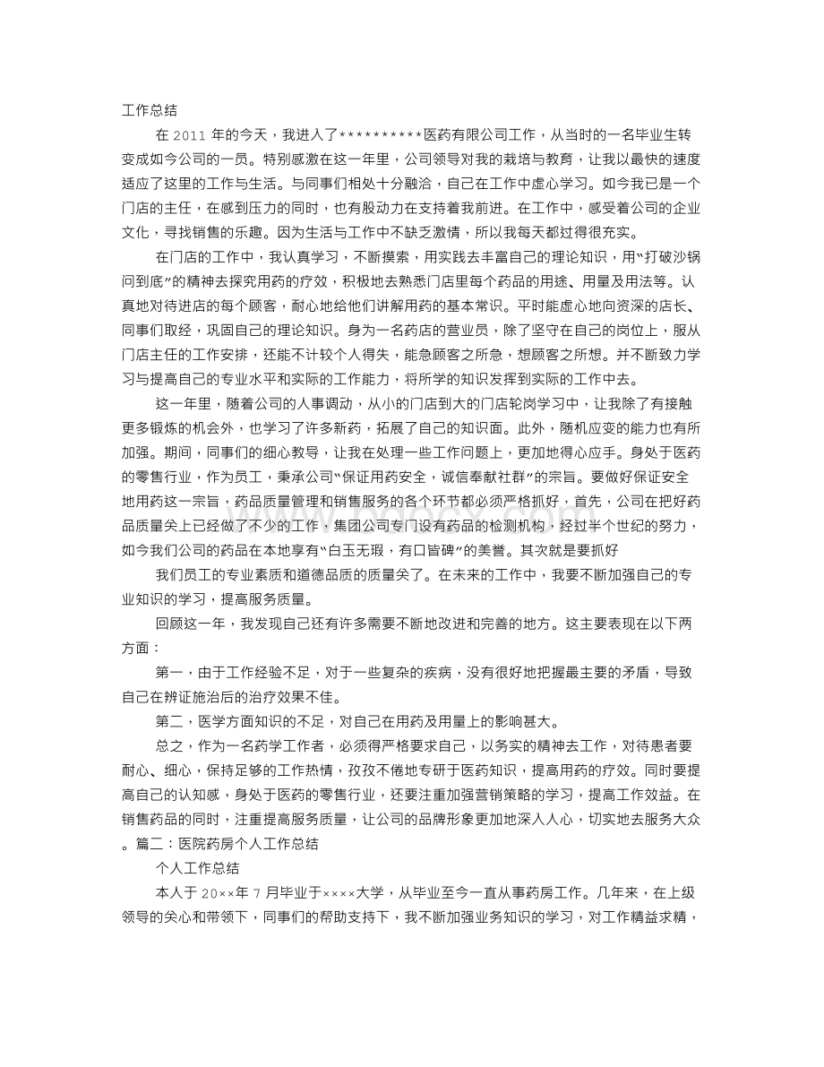 药店个人工作总结.doc_第1页