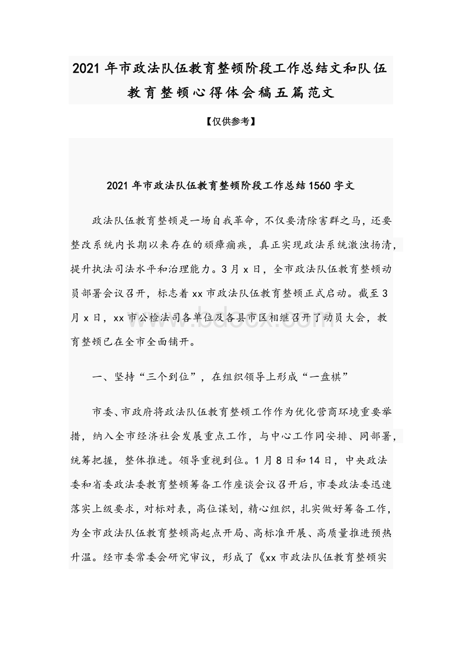 2021年市政法队伍教育整顿阶段工作总结文和队伍教育整顿心得体会稿五篇范文.docx