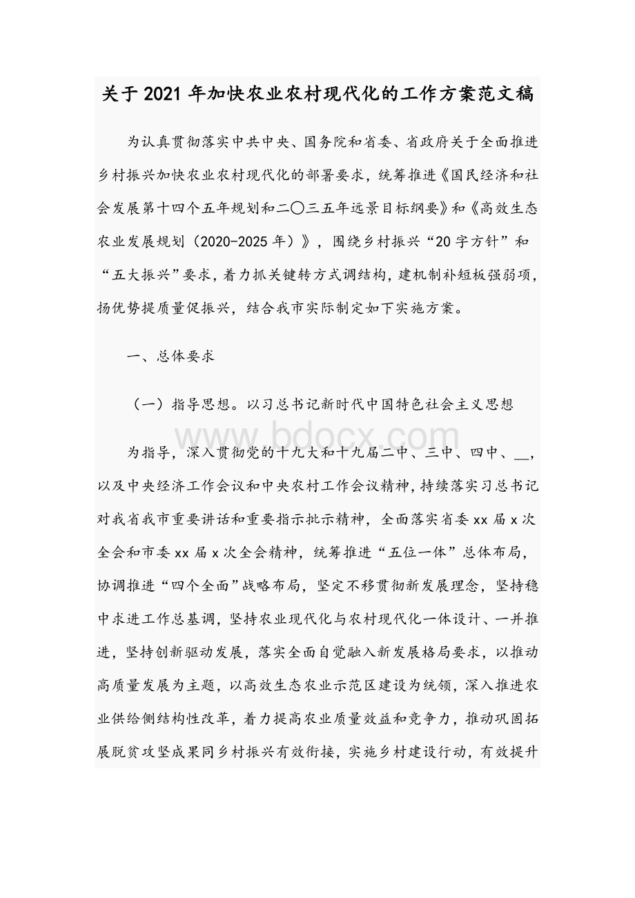 关于2021年加快农业农村现代化的工作方案文稿.docx_第1页