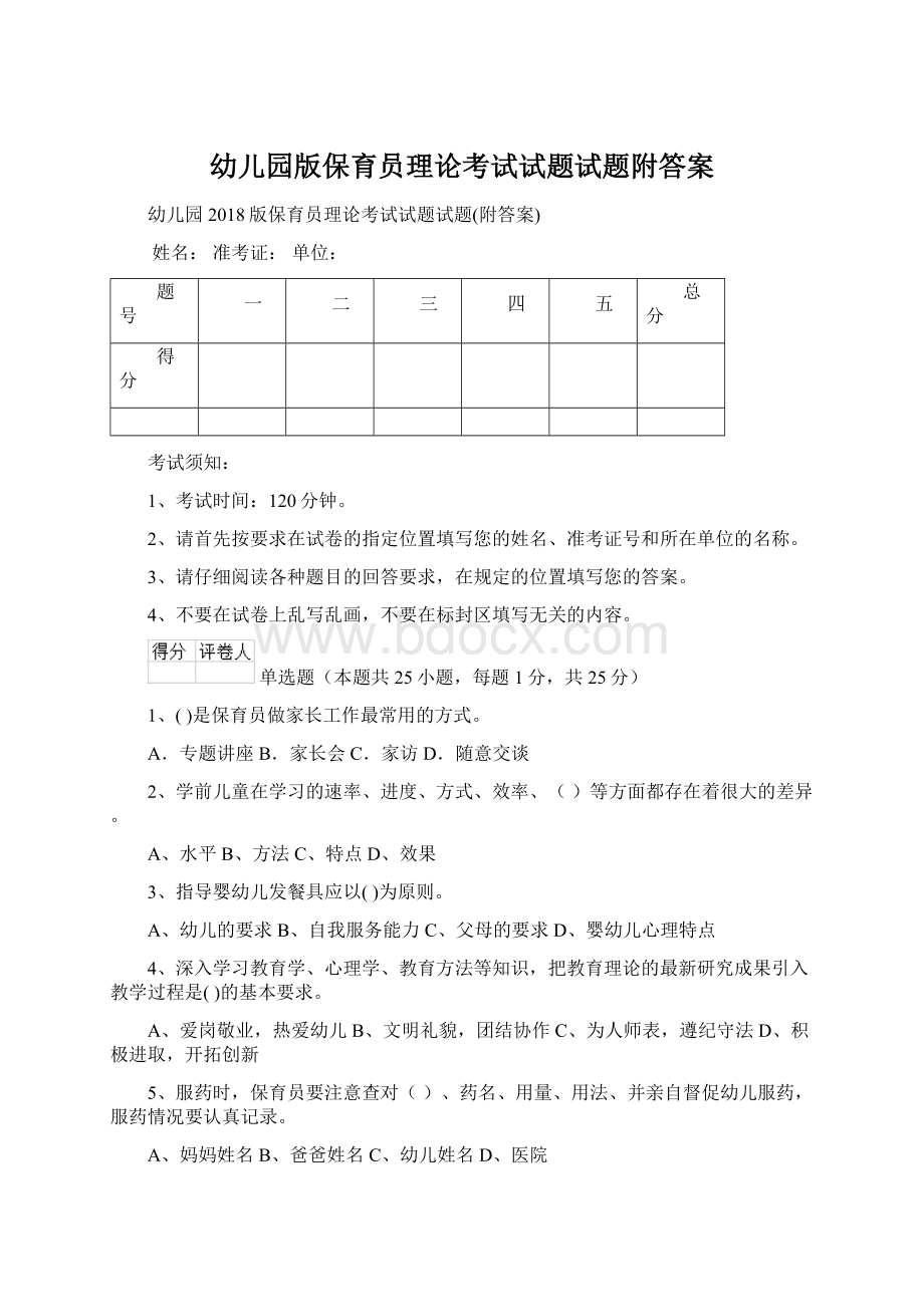 幼儿园版保育员理论考试试题试题附答案Word下载.docx