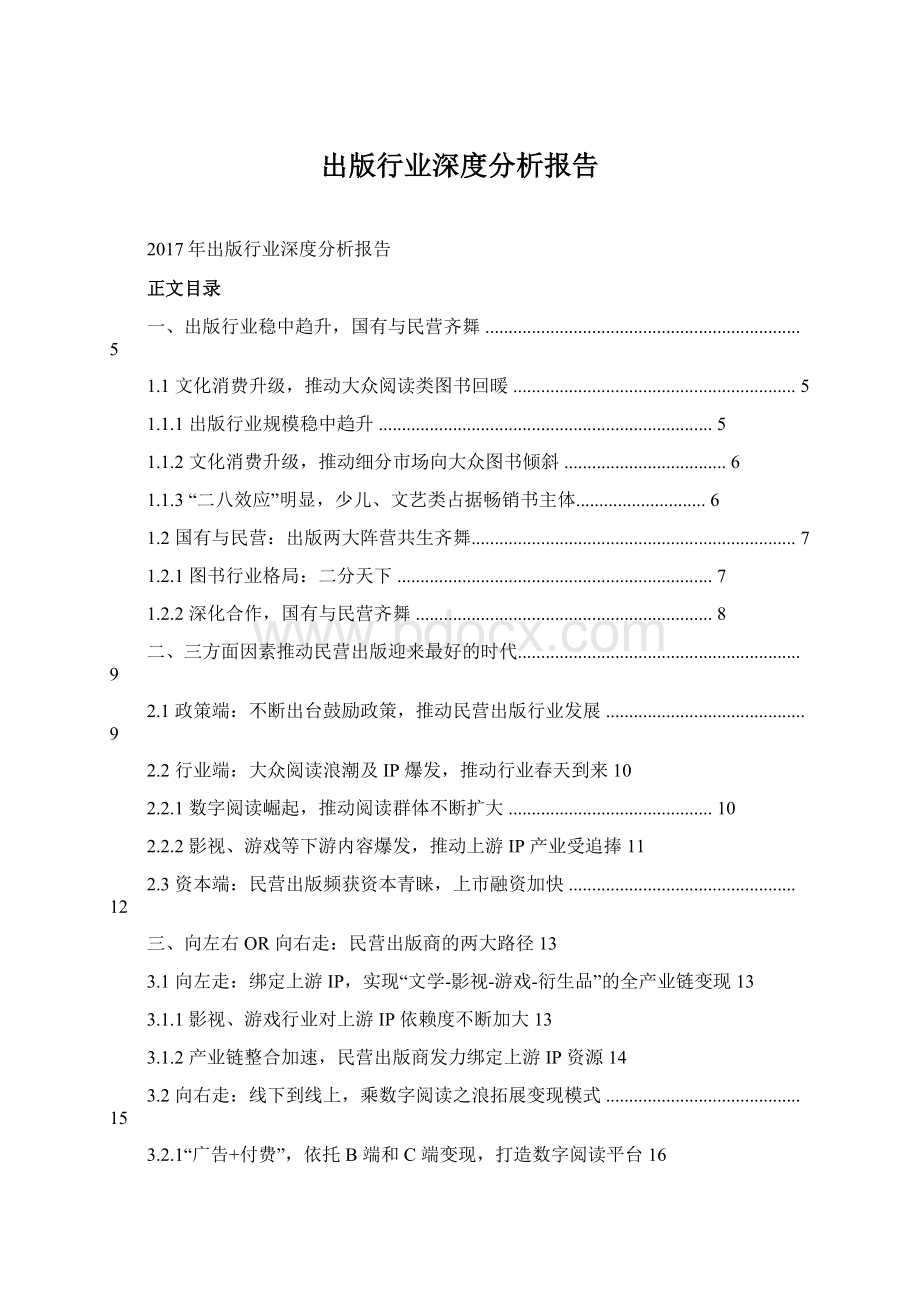 出版行业深度分析报告Word文件下载.docx