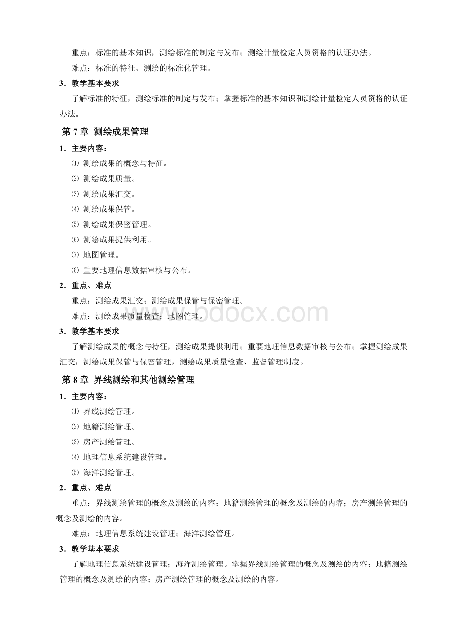 《测绘管理与法律法规》教学大纲Word文档下载推荐.doc_第3页