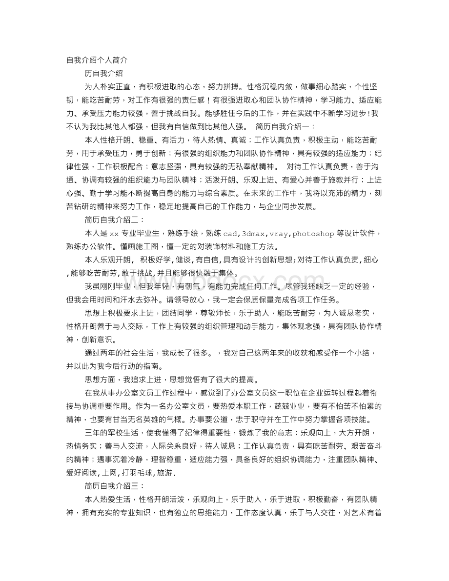 个人简历自我描述文档格式.doc_第1页