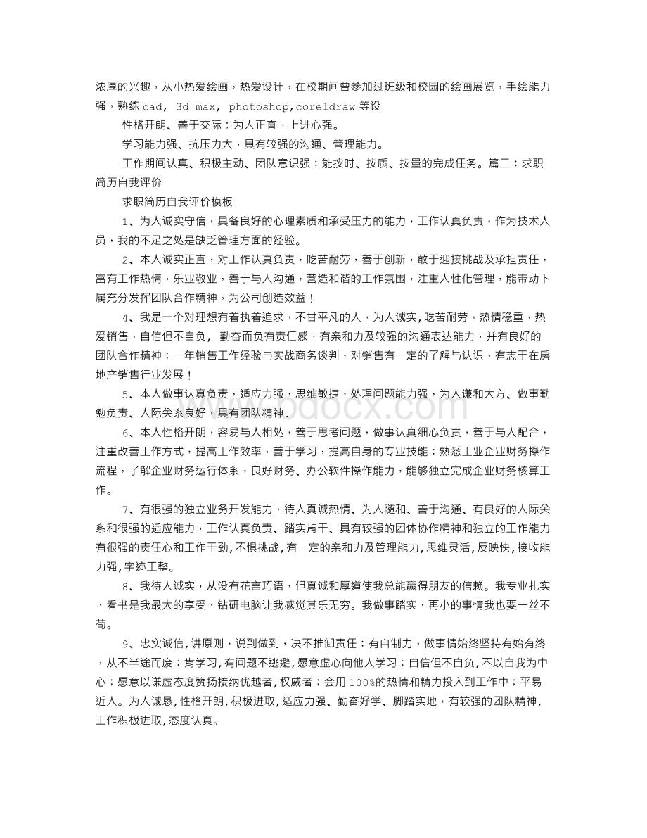 个人简历自我描述文档格式.doc_第2页