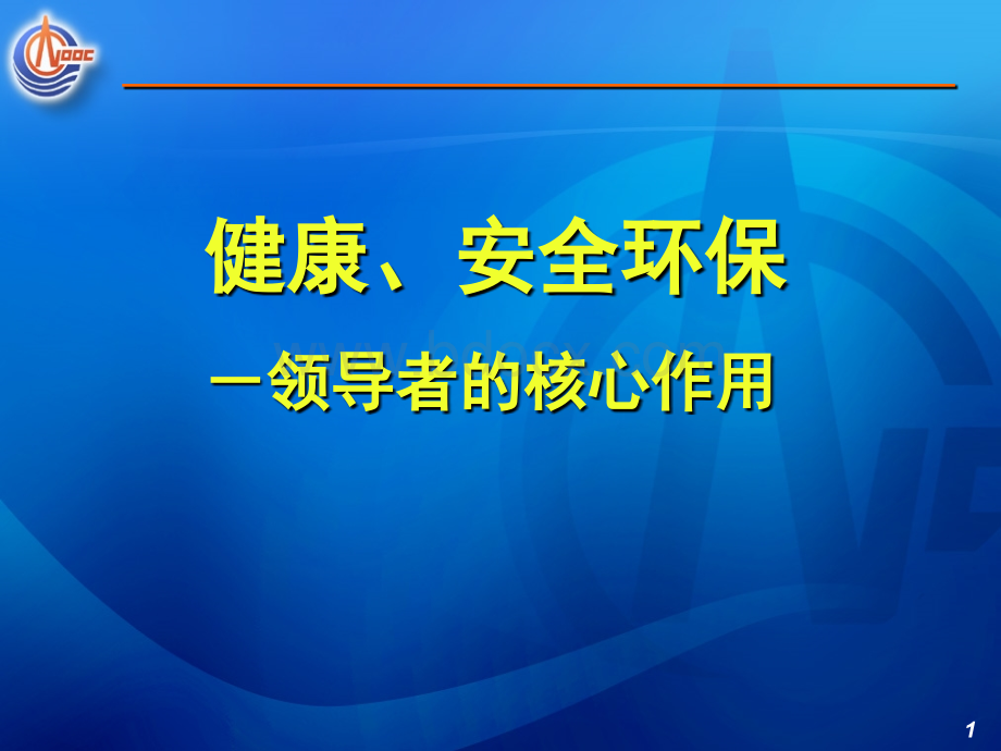 安全监督培训教材之三HSE的领导核心作用及工作方法.ppt