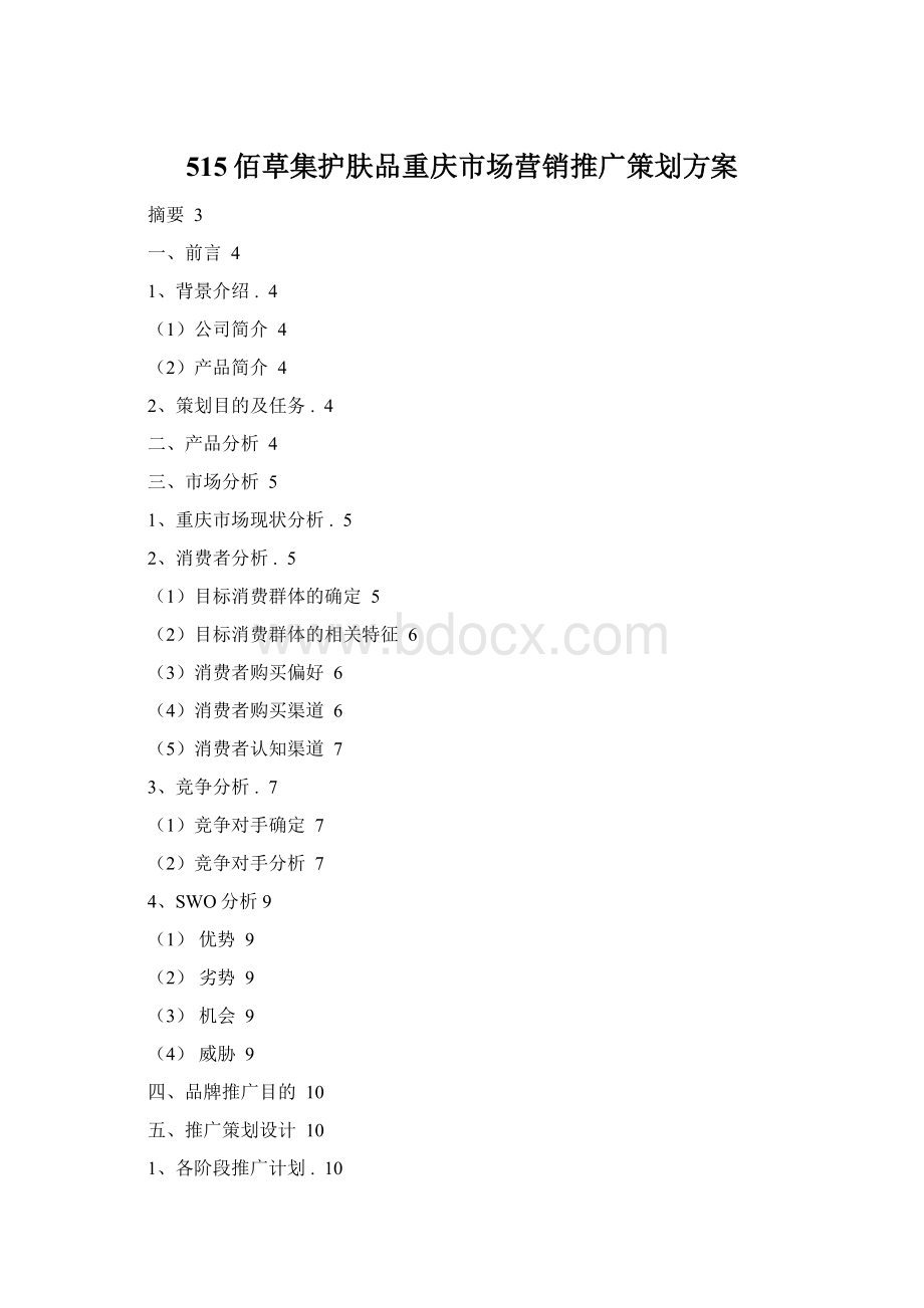 515佰草集护肤品重庆市场营销推广策划方案.docx_第1页