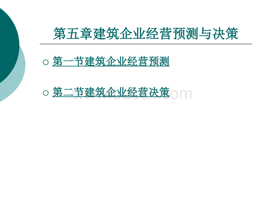 第5章经营建筑企业预测与决策PPT推荐.ppt