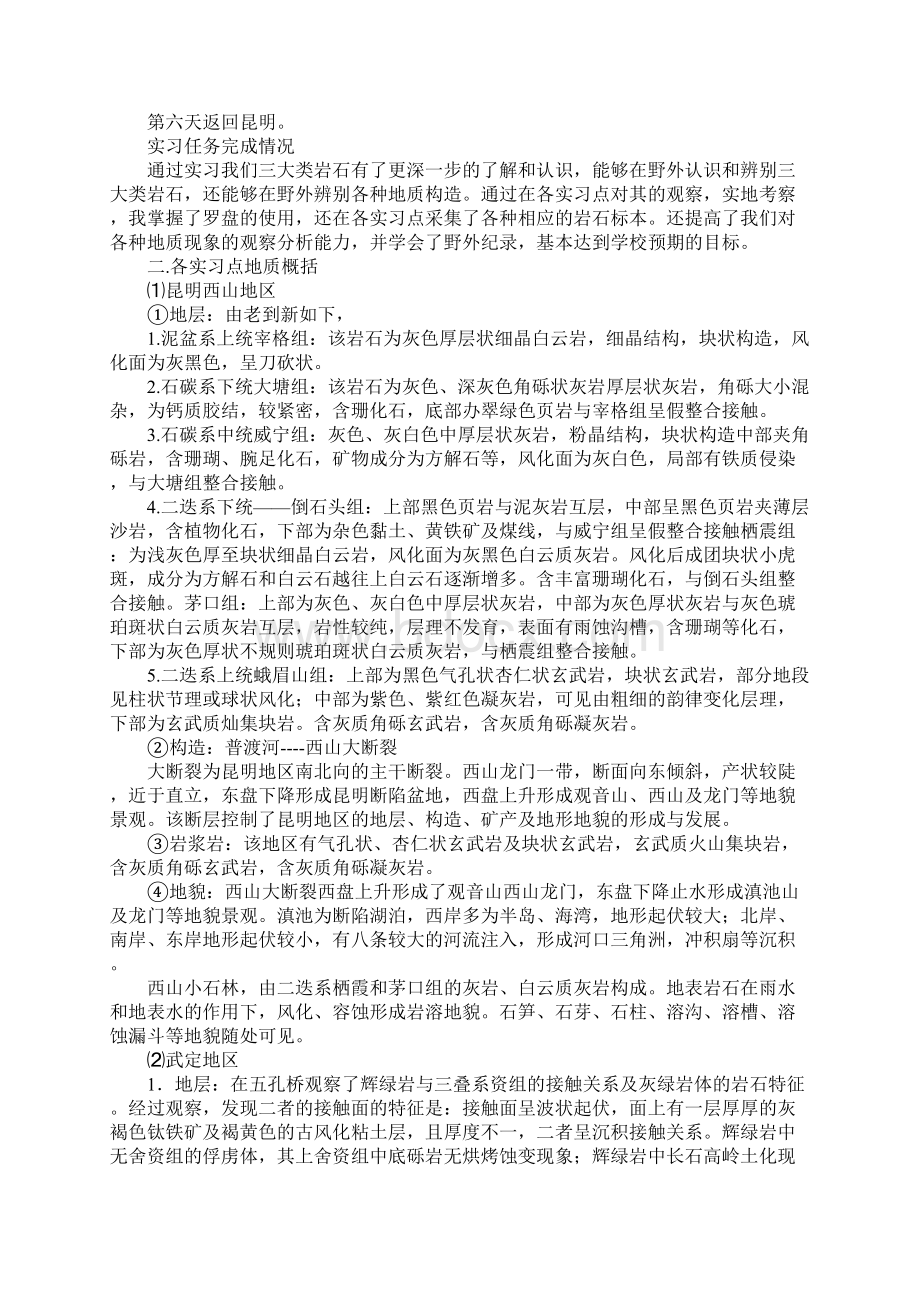 地质专业大学生实习报告5000字Word格式文档下载.docx_第2页