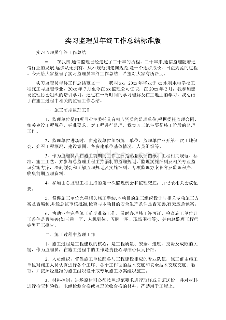 实习监理员年终工作总结标准版.docx_第1页