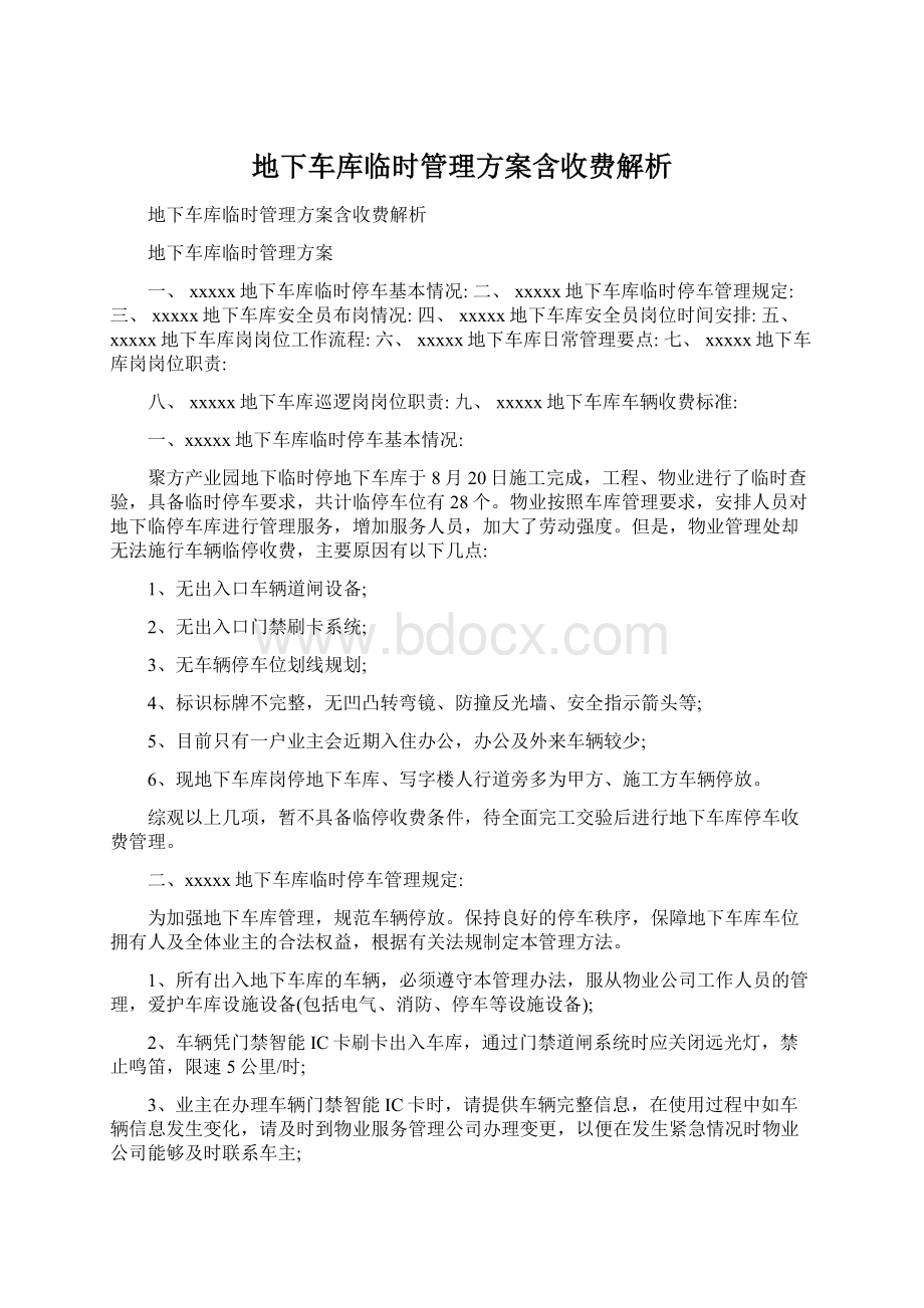 地下车库临时管理方案含收费解析Word文档格式.docx_第1页