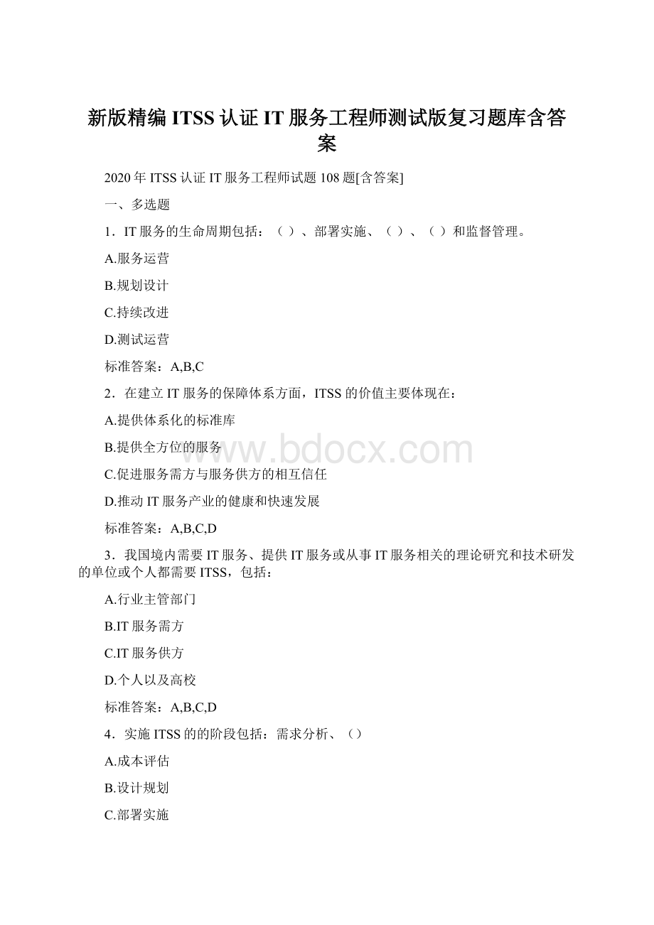 新版精编ITSS认证IT服务工程师测试版复习题库含答案.docx