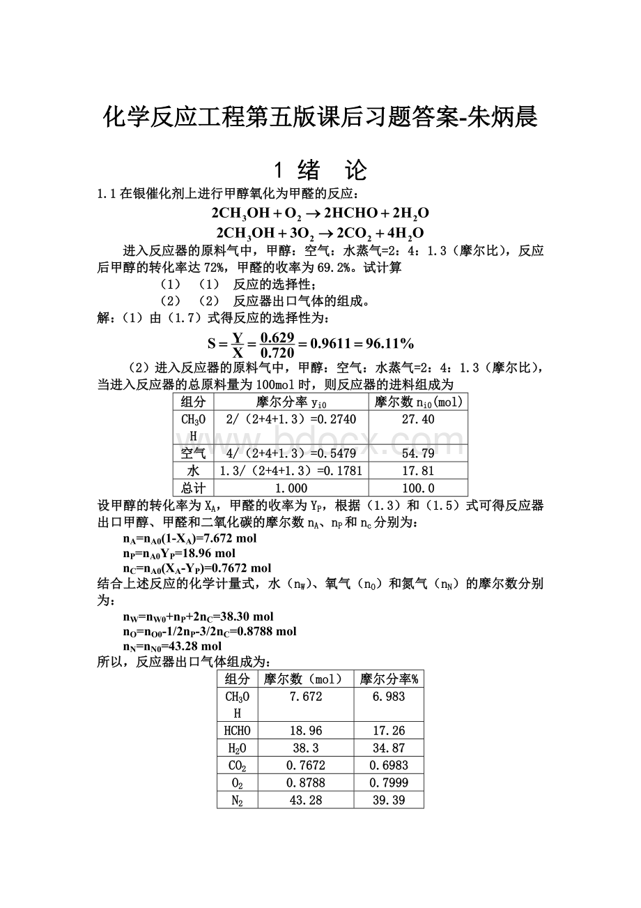 朱炳辰-化学反应工程第五版Word文档下载推荐.doc_第1页