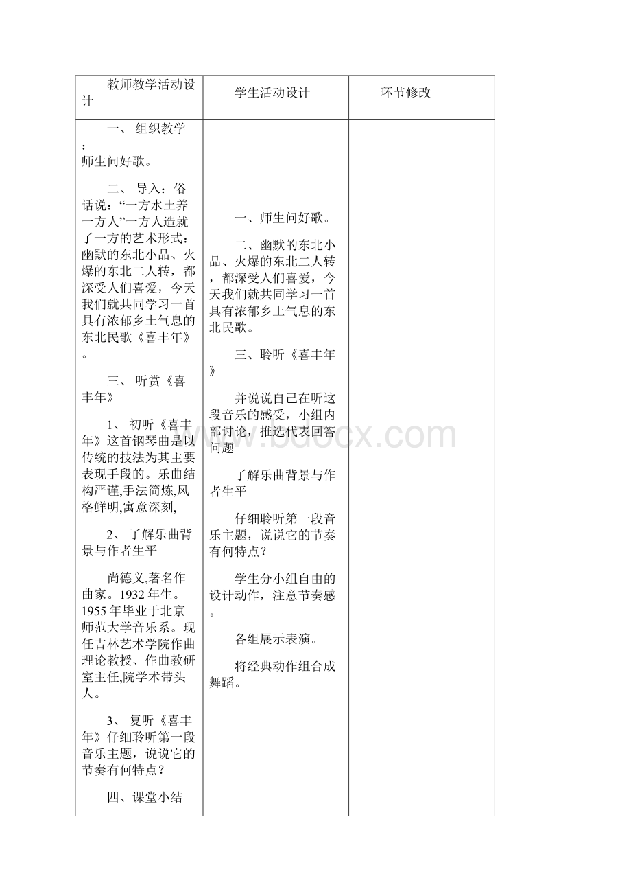 湘教版五年级音乐上册教案135课时Word文档下载推荐.docx_第3页