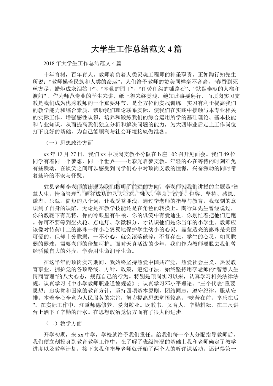 大学生工作总结范文4篇.docx_第1页