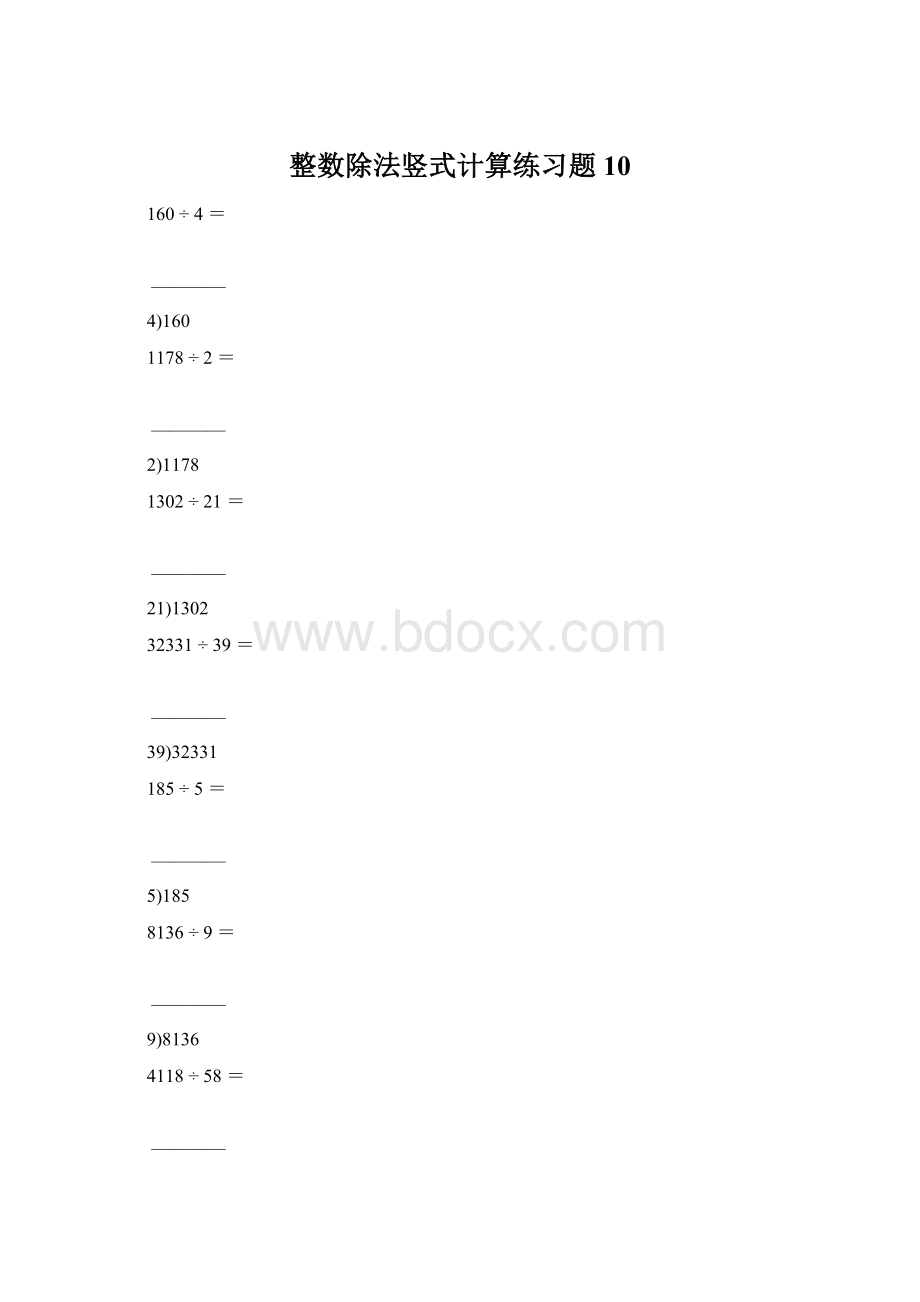 整数除法竖式计算练习题10文档格式.docx