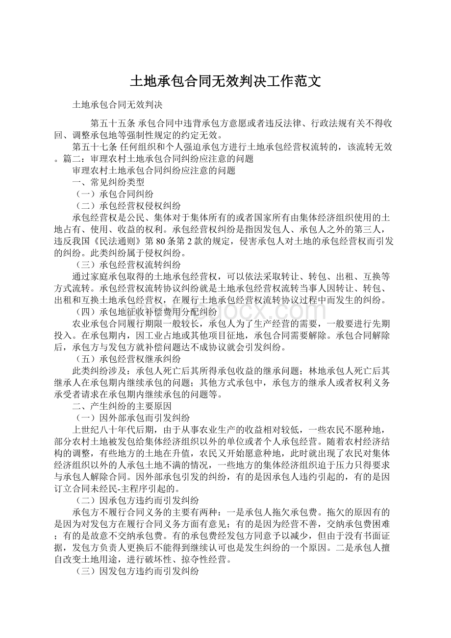 土地承包合同无效判决工作范文.docx