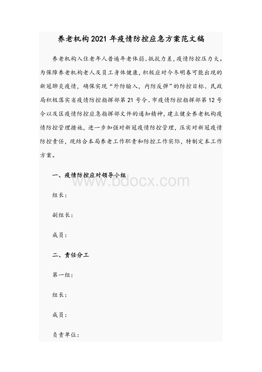 养老机构2021年疫情防控应急方案范文稿Word格式文档下载.docx_第1页