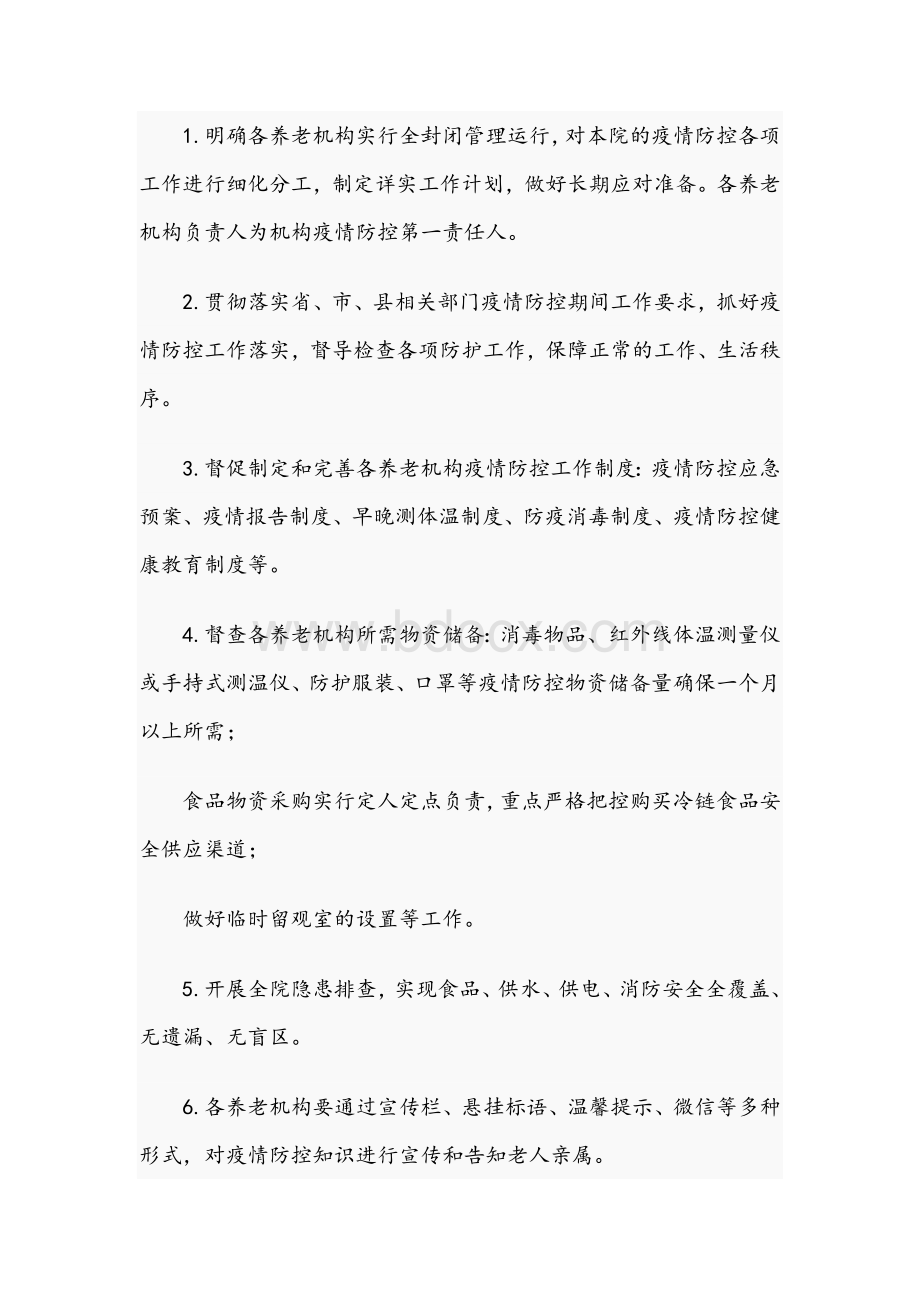 养老机构2021年疫情防控应急方案范文稿Word格式文档下载.docx_第3页