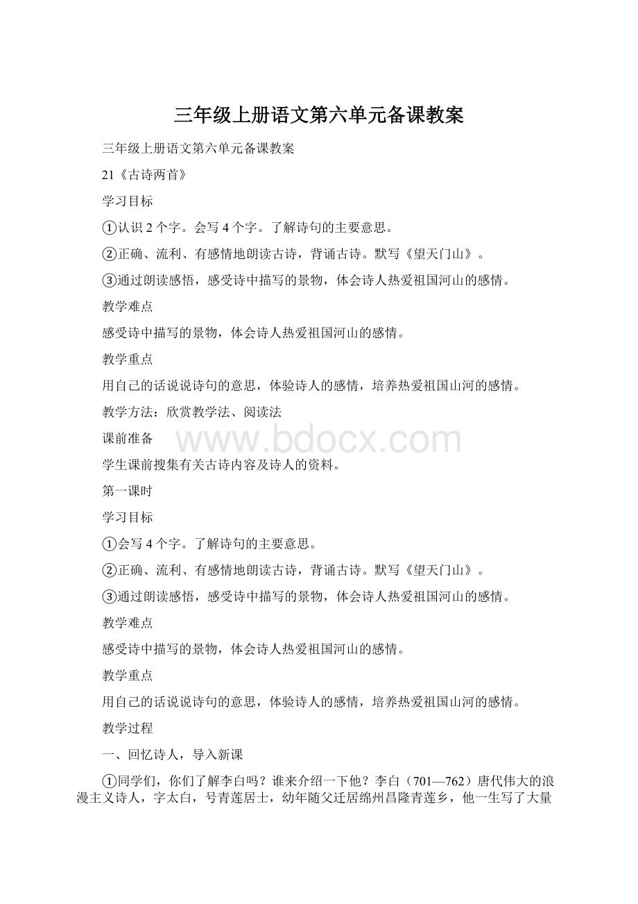 三年级上册语文第六单元备课教案Word文档下载推荐.docx_第1页