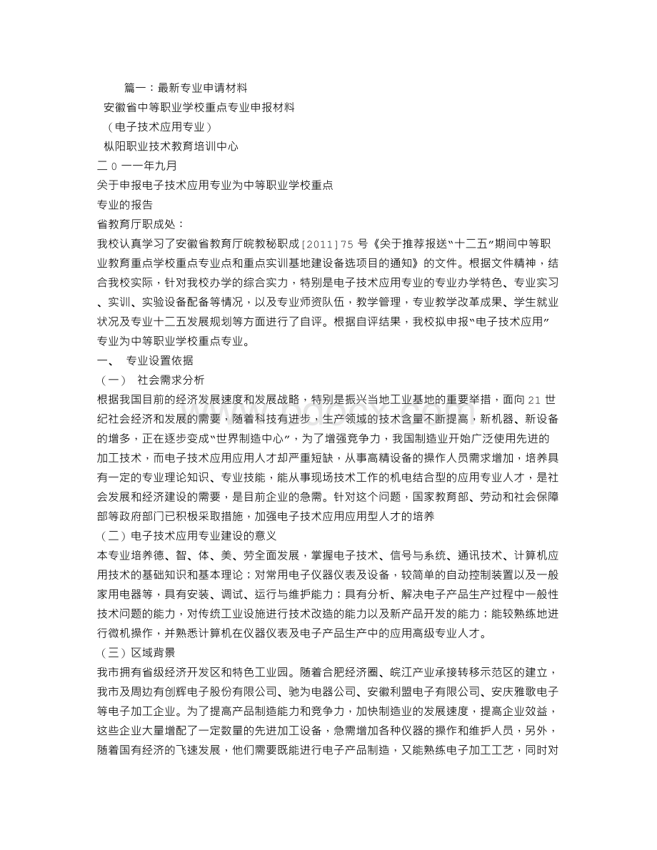 专业申报材料Word文档格式.doc_第1页