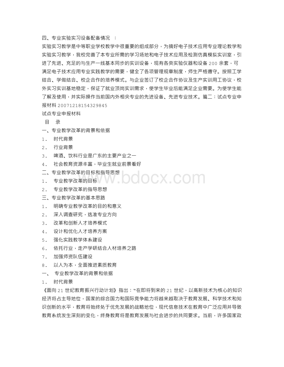 专业申报材料Word文档格式.doc_第3页