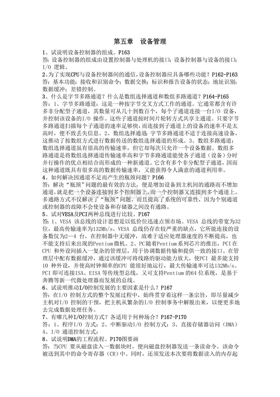 操作系统第五章答案.doc_第1页