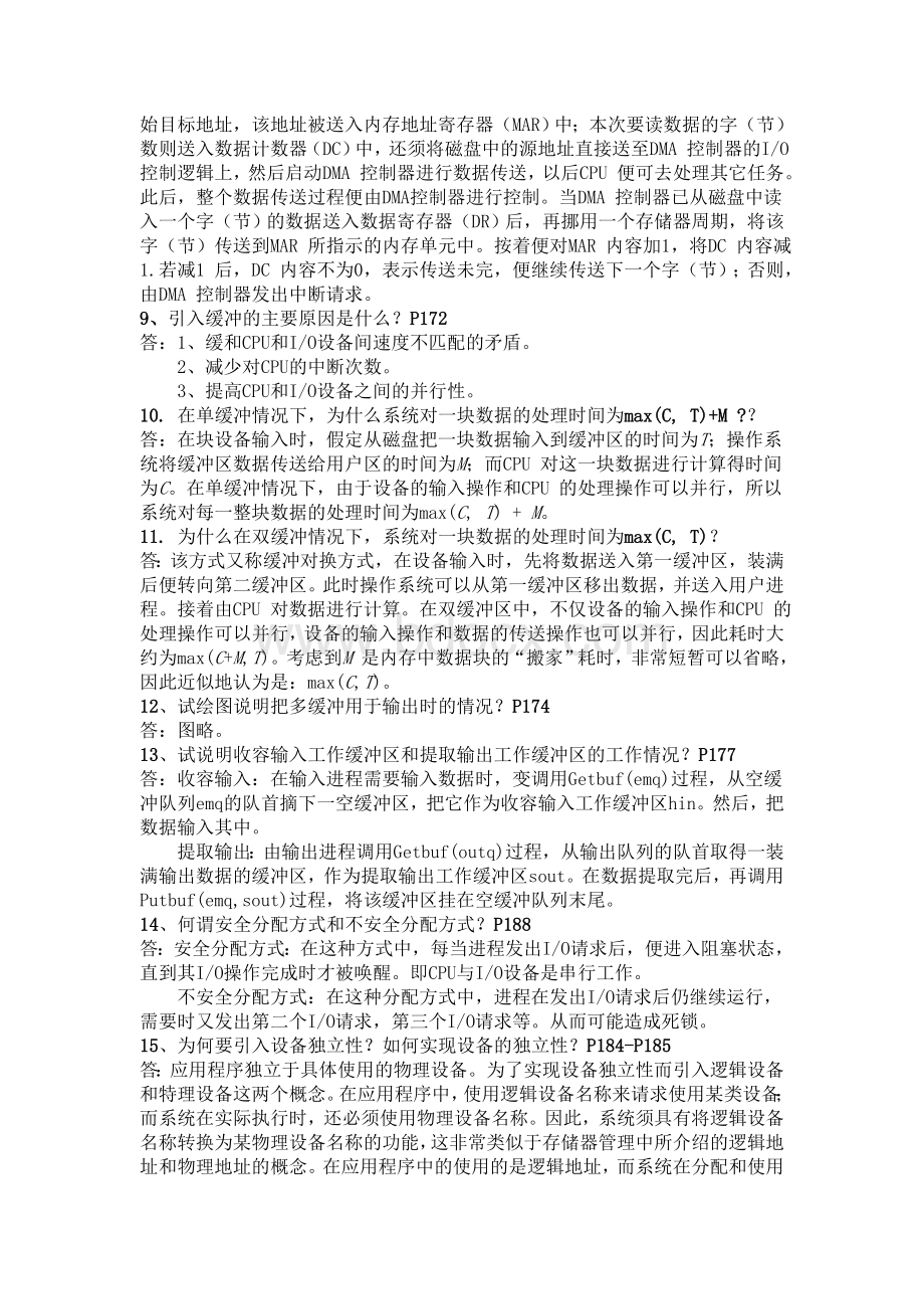 操作系统第五章答案.doc_第2页