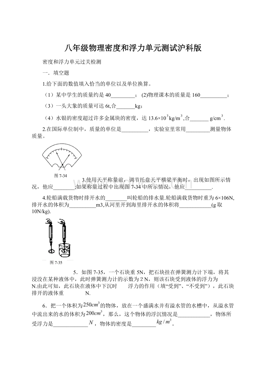 八年级物理密度和浮力单元测试沪科版.docx_第1页