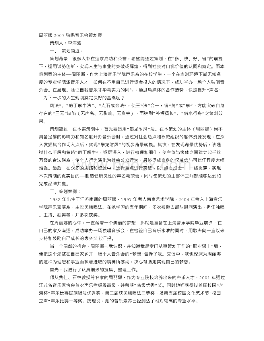 声乐专场音乐会活动方案Word格式.doc