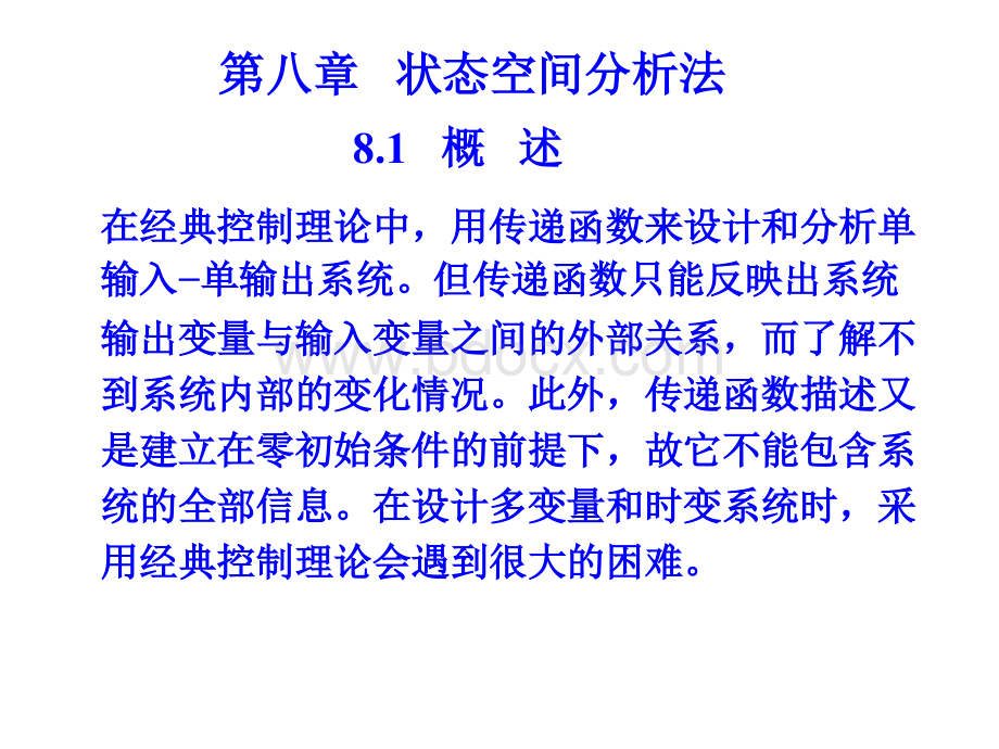 自动控制原理课件8状态空间分析法PPT文档格式.ppt_第1页