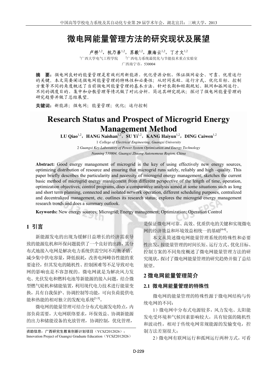 微电网能量管理方法的研究现状及展望.pdf