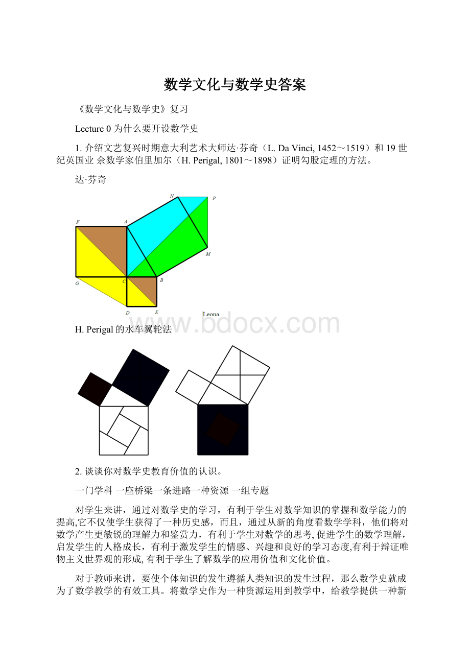 数学文化与数学史答案Word文档下载推荐.docx_第1页