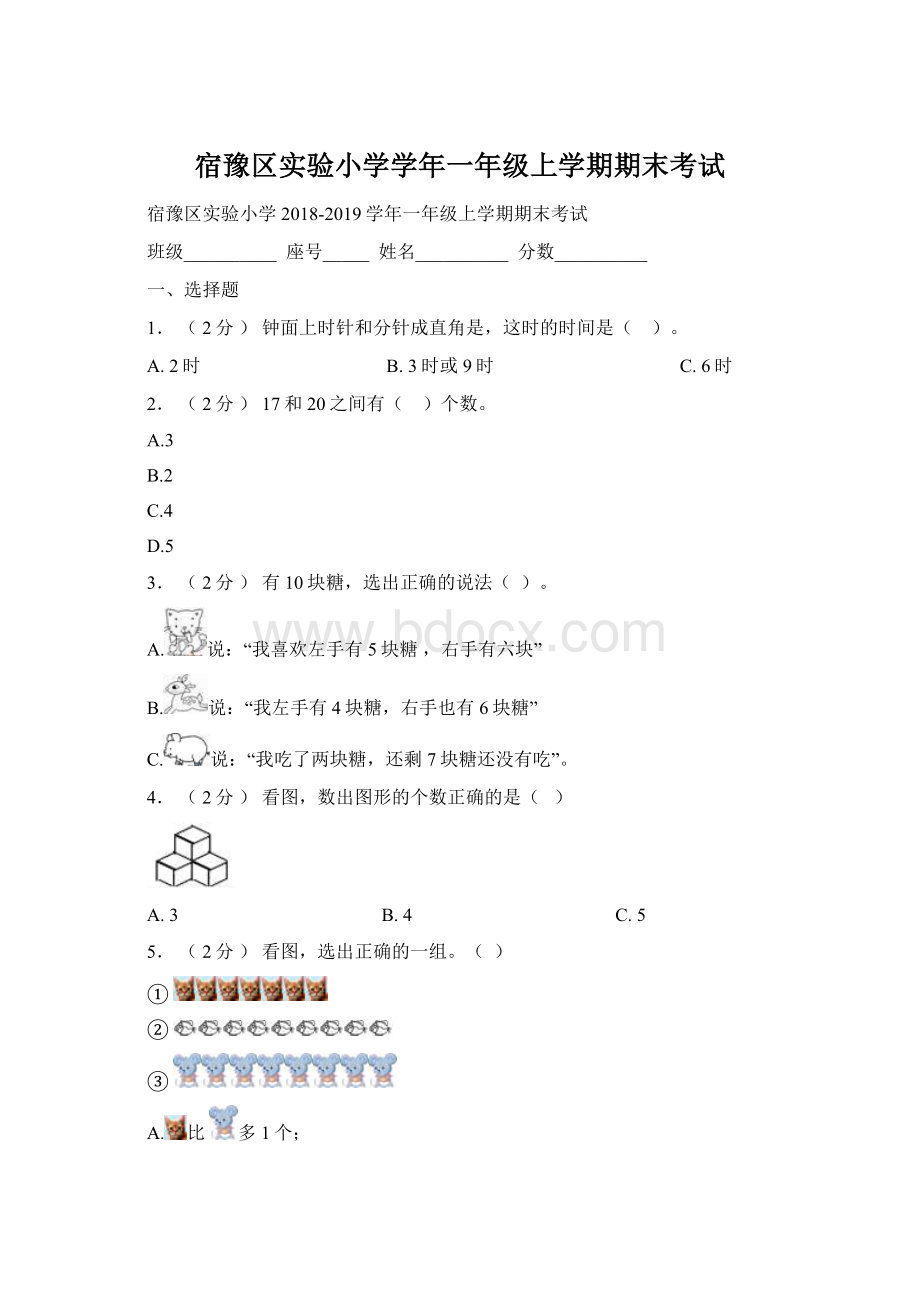 宿豫区实验小学学年一年级上学期期末考试.docx