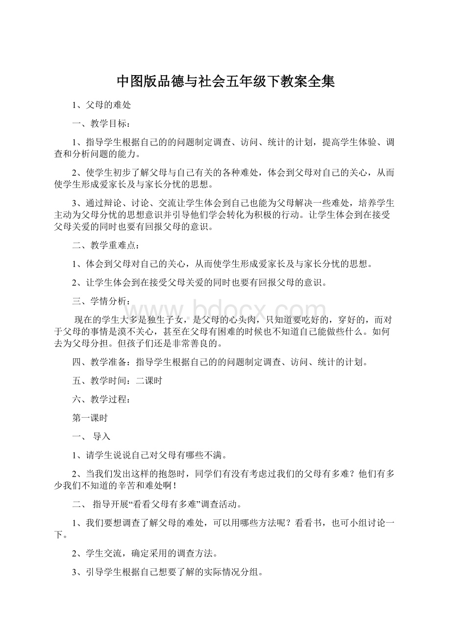 中图版品德与社会五年级下教案全集.docx_第1页