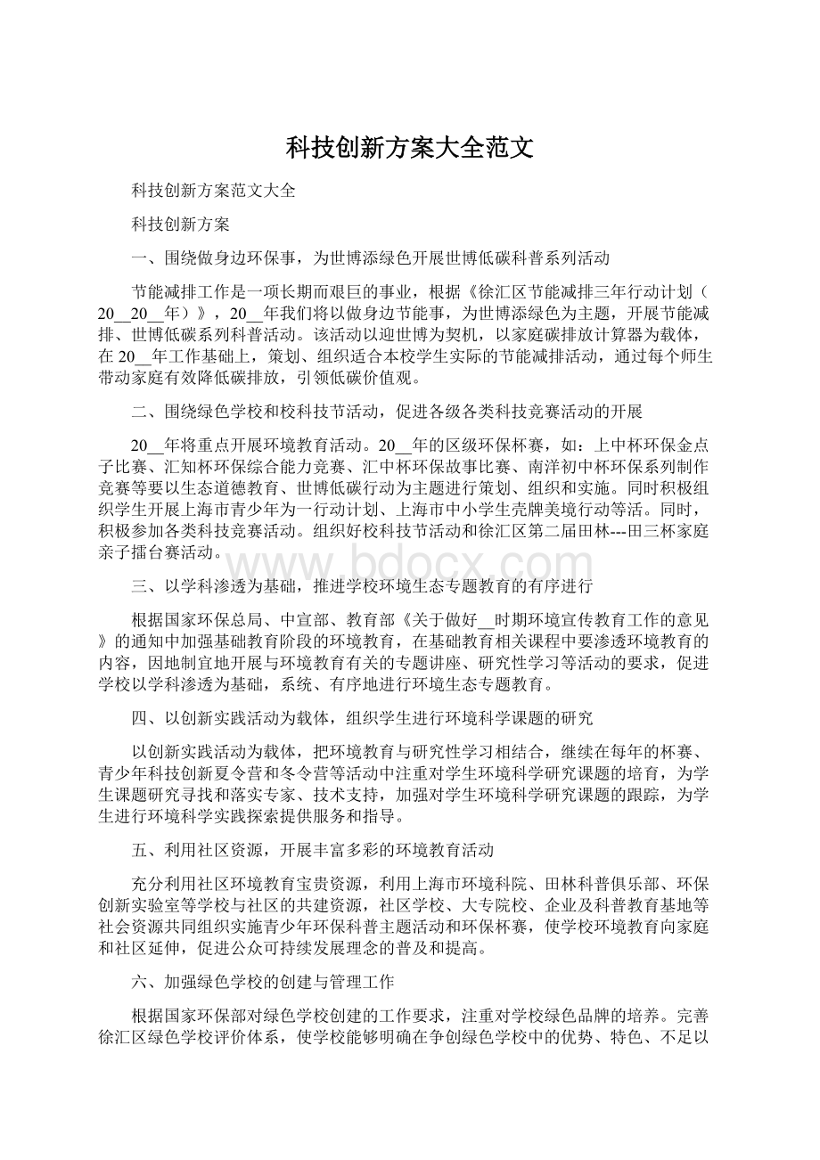 科技创新方案大全范文文档格式.docx