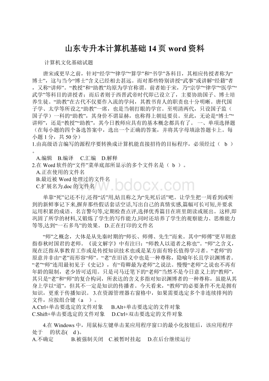 山东专升本计算机基础14页word资料Word文档下载推荐.docx