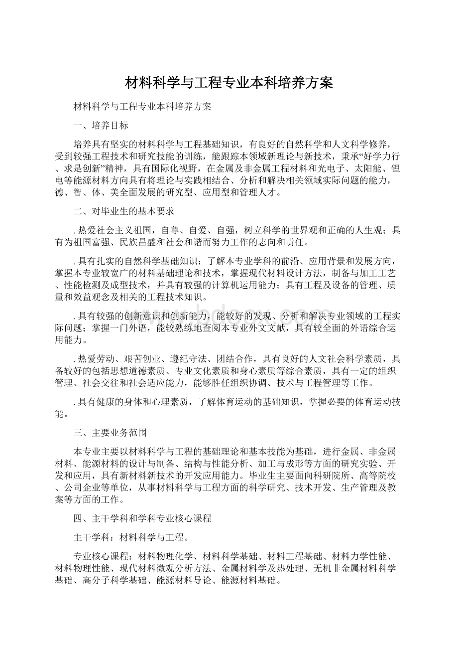 材料科学与工程专业本科培养方案.docx