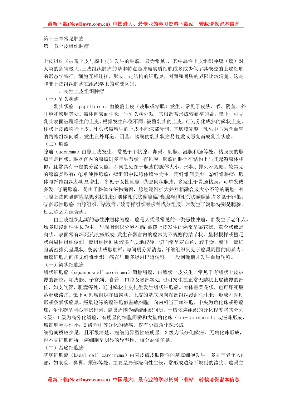 病理学笔记十二常见肿瘤Word文件下载.doc_第1页