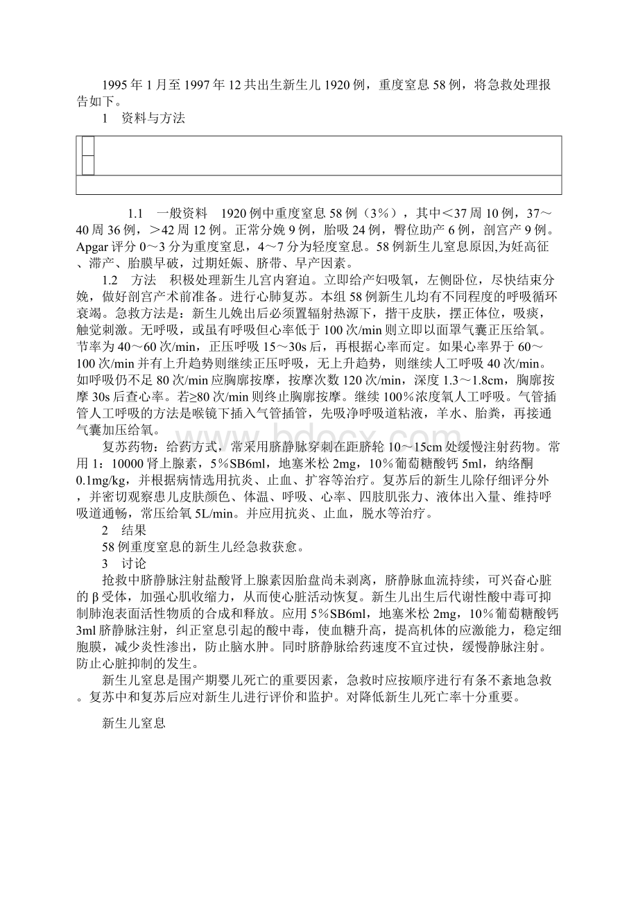 玉树地震灾区方舱医院1例新生儿重度窒息成功救治护理体会docWord文档格式.docx_第3页