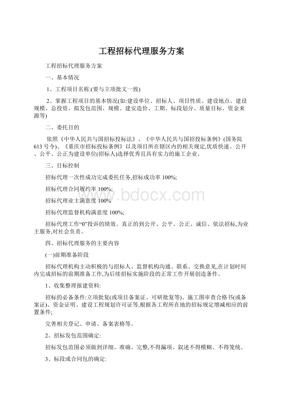 工程招标代理服务方案文档格式.docx_第1页