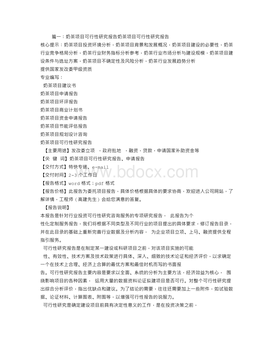 奶茶项目可行性报告Word文件下载.doc