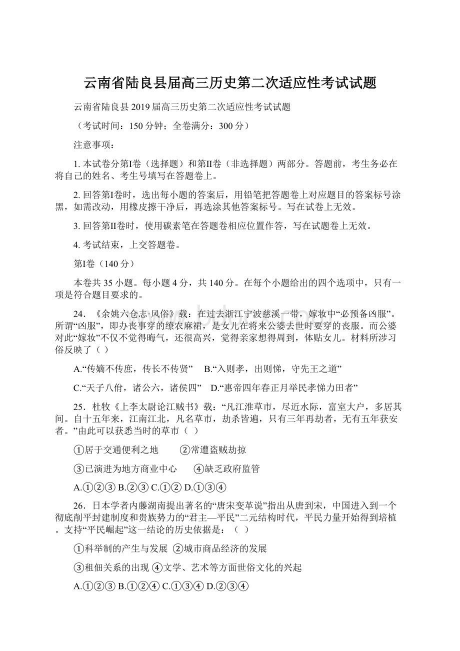 云南省陆良县届高三历史第二次适应性考试试题.docx_第1页