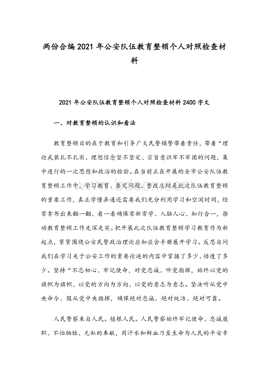 两份合编2021年公安队伍教育整顿个人对照检查材料.docx