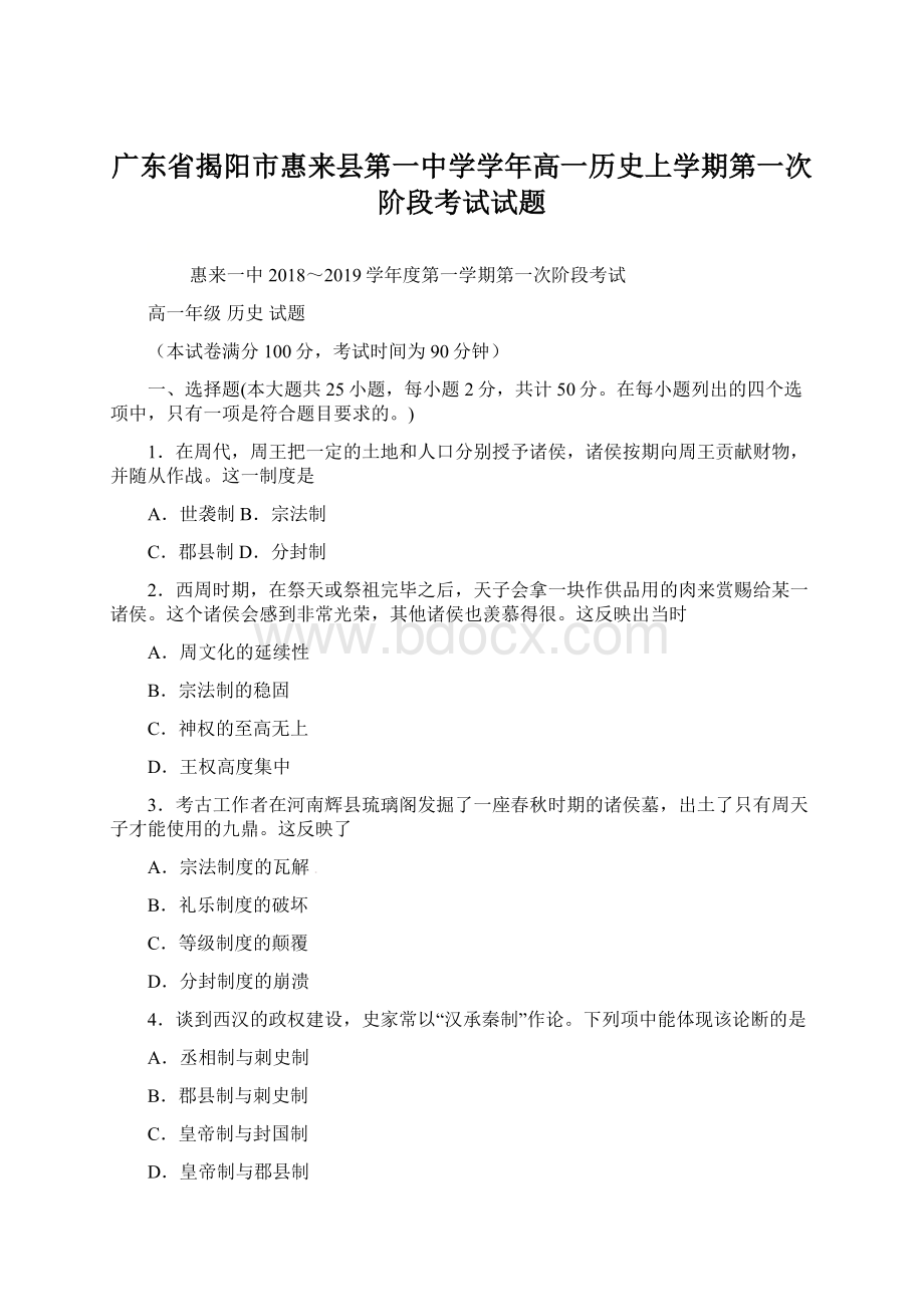 广东省揭阳市惠来县第一中学学年高一历史上学期第一次阶段考试试题.docx