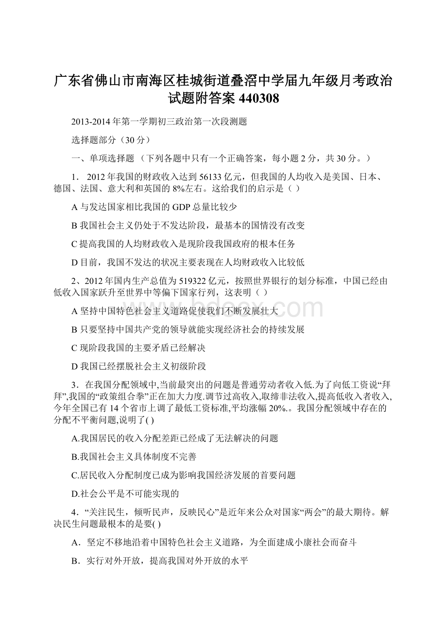 广东省佛山市南海区桂城街道叠滘中学届九年级月考政治试题附答案440308.docx_第1页