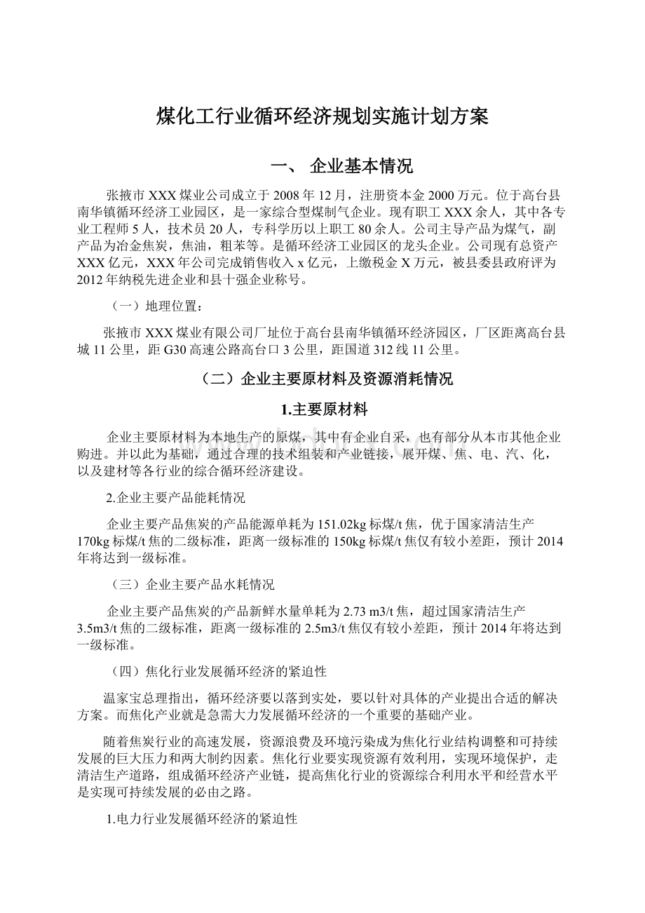 煤化工行业循环经济规划实施计划方案Word格式文档下载.docx_第1页