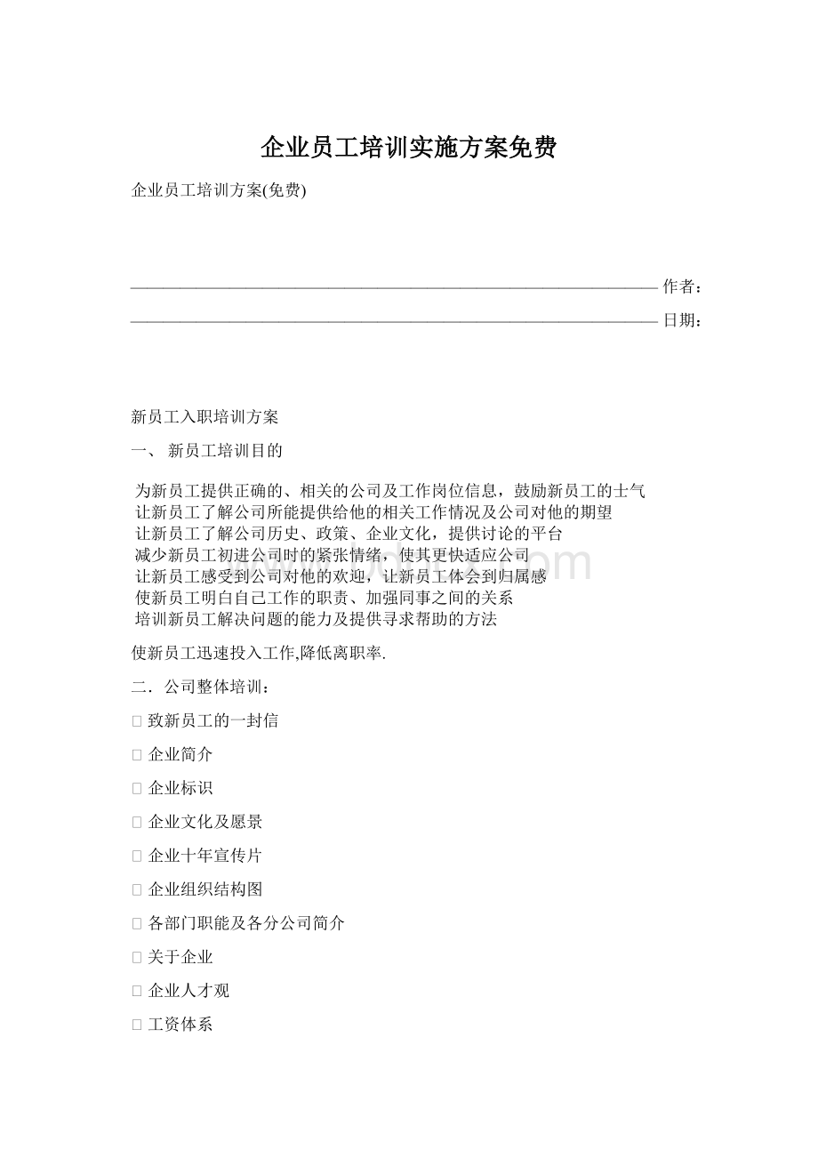 企业员工培训实施方案免费Word文档下载推荐.docx_第1页