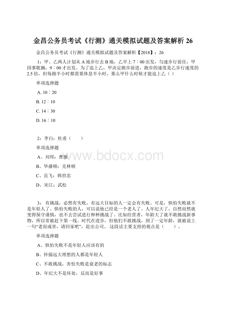 金昌公务员考试《行测》通关模拟试题及答案解析26.docx