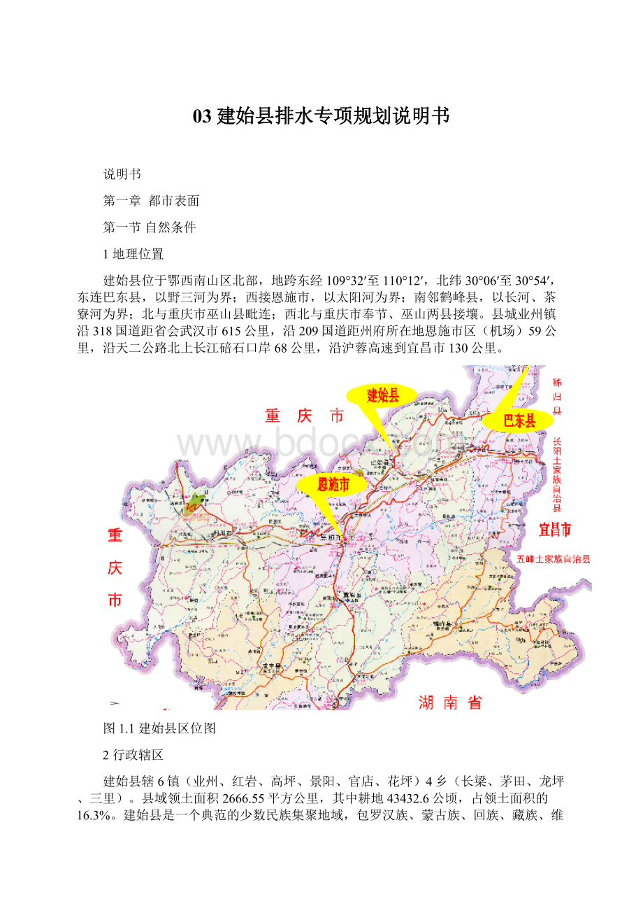 03建始县排水专项规划说明书.docx_第1页